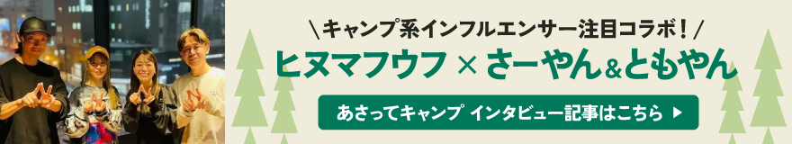 キャンプ系インフルエンサー注目コラボ！ヒヌマフウフ×さーやん＆ともやん