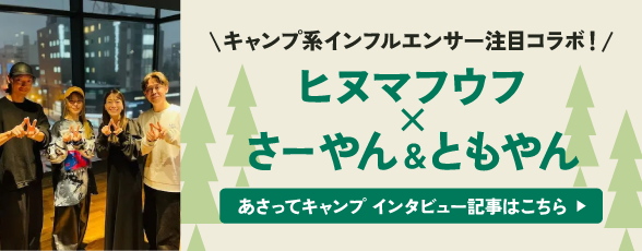 キャンプ系インフルエンサー注目コラボ！ヒヌマフウフ×さーやん＆ともやん