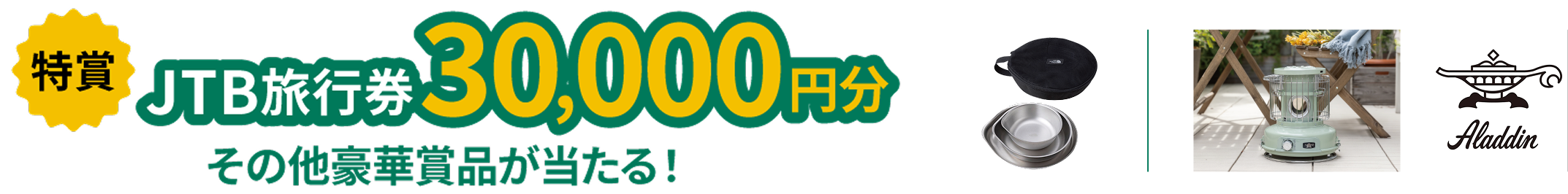 特賞JTB旅行券30,000塩分その他豪華賞品が当たる！