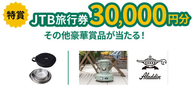 特賞JTB旅行券30,000塩分その他豪華賞品が当たる！