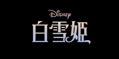 映画「白雪姫」フォトブース
